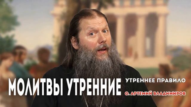 МОЛИТВЫ УТРЕННИЕ. О.АРТЕМИЙ ВЛАДИМИРОВ. УТРЕННЕЕ ПРАВИЛО. ПЕРВЫЙ ПРАВОСЛАВНЫЙ смотреть онлайн