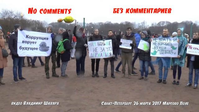 Санкт-Петербург. Марсово Поле. 26 марта 2017 видео Владимир Шкваря
