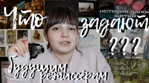 Что задают будущим режиссёрам?