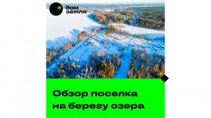 Обзор поселка на берегу озера Отрадное в Приозерском районе Ленинградской области