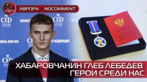 [АВРОРА⭕️NOCOMMENT] ХАБАРОВЧАНИН ГЛЕБ ЛЕБЕДЕВ | ГЕРОИ СРЕДИ НАС