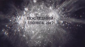 Последний звонок 2017