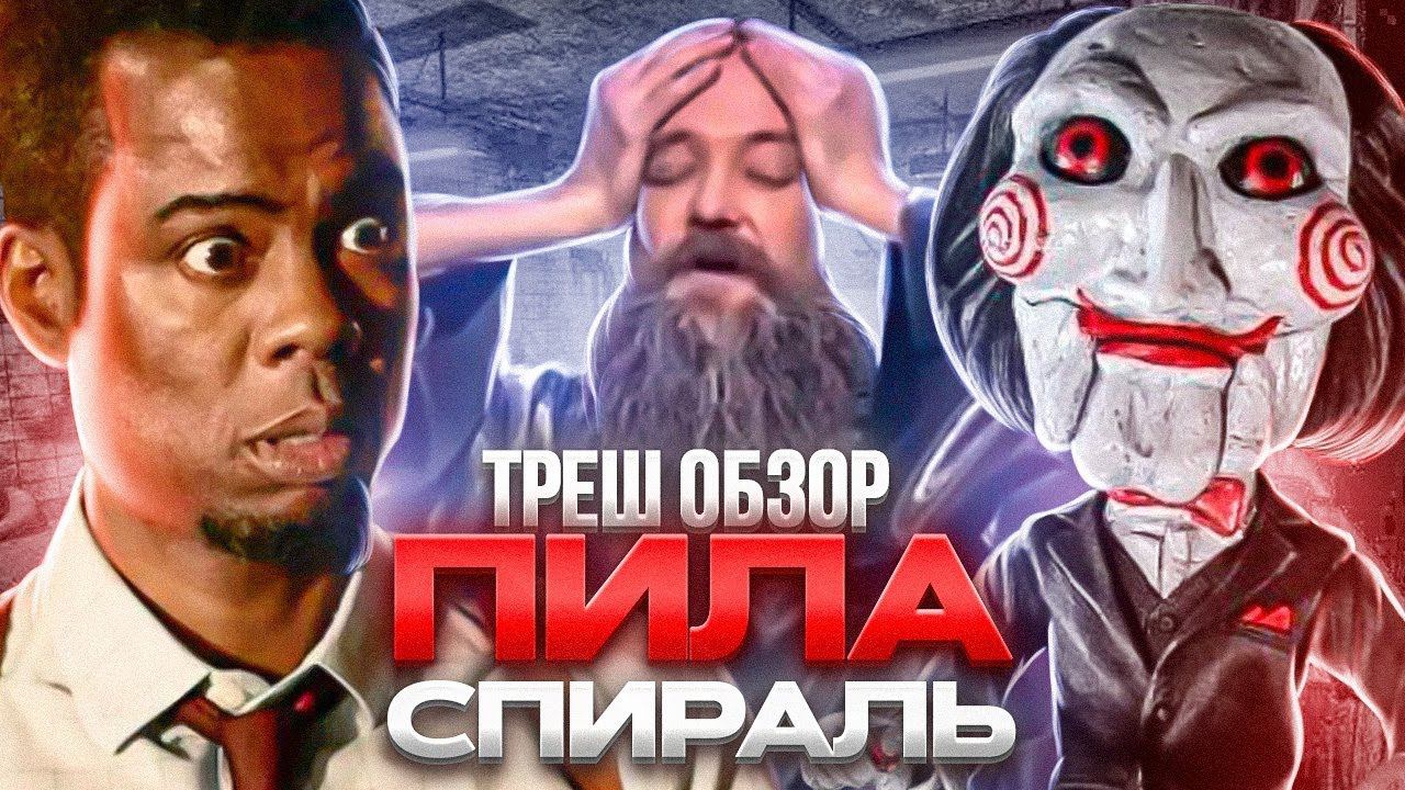 ПИЛА СПИРАЛЬ ТРЕШ ОБЗОР #трешобзор #пиласпираль #обзорфильма
