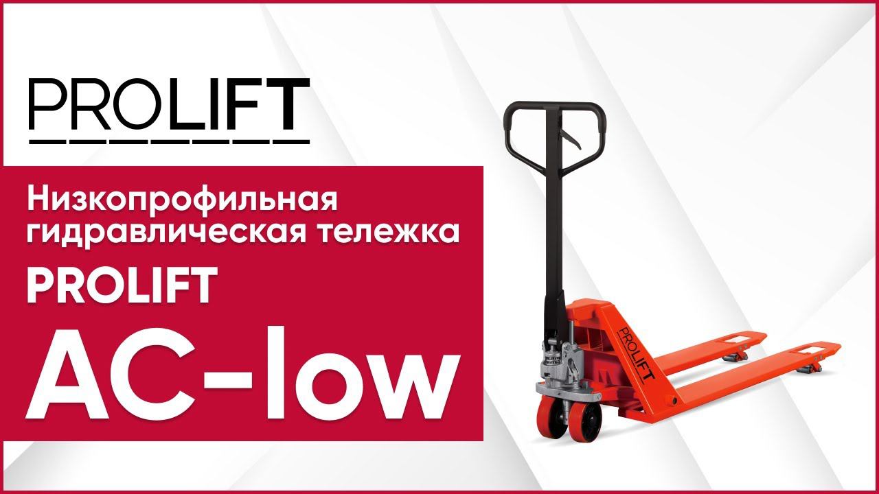 Низкопрофильная гидравлическая тележка PROLIFT AC-low. Рохли с уменьшенной высотой подхвата