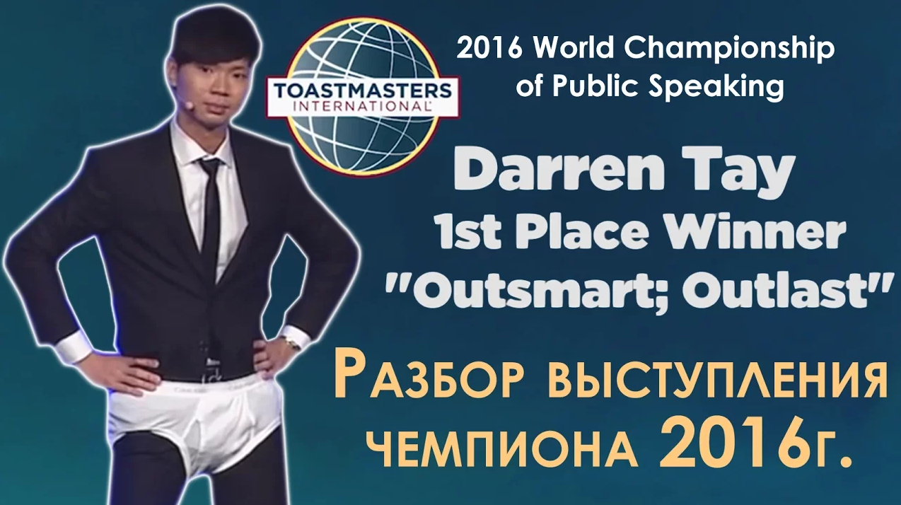 Выступавших разбор. Aaron Beverly, 2nd place winner of 2016 World Championship of public speaking.