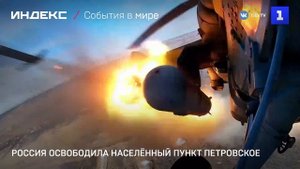 Россия освободила населённый пункт Петровское