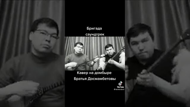 Кавер музыки из сериала #Бригада. Братья Досмамбетовы 👍