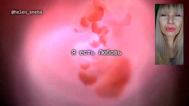 Я ЕСТЬ ЛЮБОВЬ #состояниедуши   @helen_sneba