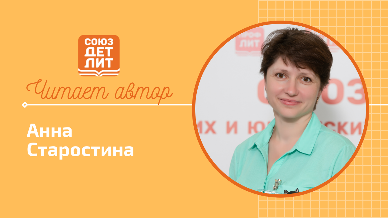 Анна Старостина #союздетлит #souzdetlit #читаетавтор #АннаСтаростина #детскиеписатели