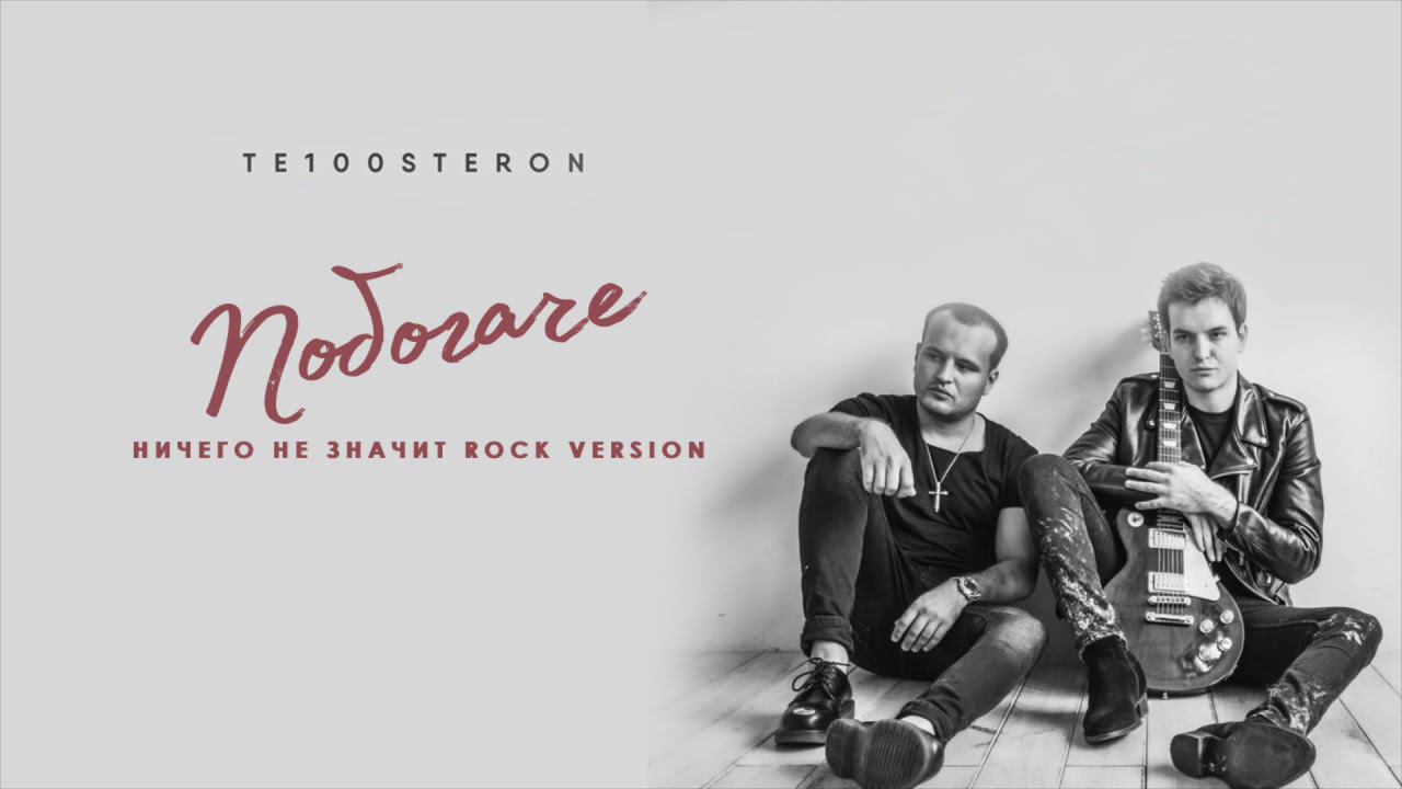 ТЕ100СТЕРОН - Побогаче (Ничего не значит - Rock Version) смотреть онлайн