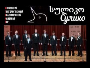 Moscow Chamber Choir - Suliko / Московский камерный хор - Сулико