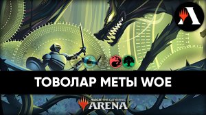 ☀? Товолар, Лютый Владыка | Схватка MTG Arena | Wilds of Eldraine ☀?