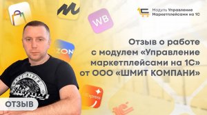 Отзыв о работе с модулем «Управление маркетплейсами на 1С» от ООО «ШМИТ КОМПАНИ»