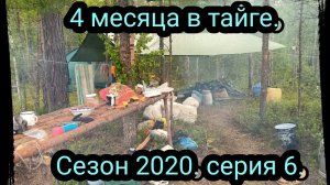 4 месяца в тайге сезон 2020 серия 6. заход на 20 км.