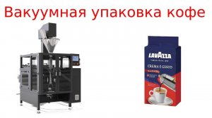 Фасовка кофе / вакуумная упаковка