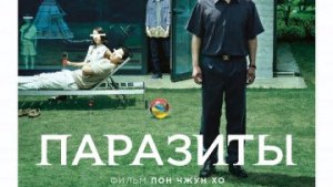 Паразиты / #ТопТрейлер  2019 / Parasites