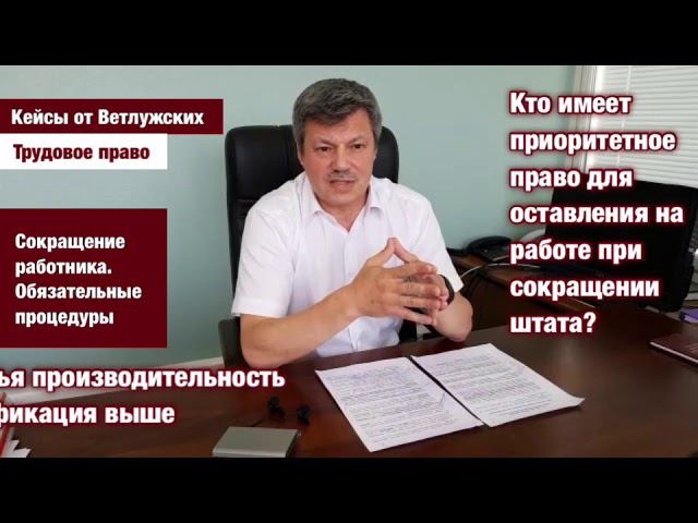 Кейсы от Ветлужских. Трудовое право. Сокращение работника: обязательные процедуры