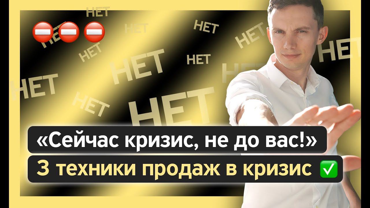 Возражения про кризис: "СЕЙЧАС КРИЗИС! Не до Вас!" Как продавать? Продажи в кризис. Тренинг продаж