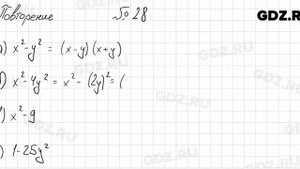 Повторение № 28 - Алгебра 8 класс Мордкович
