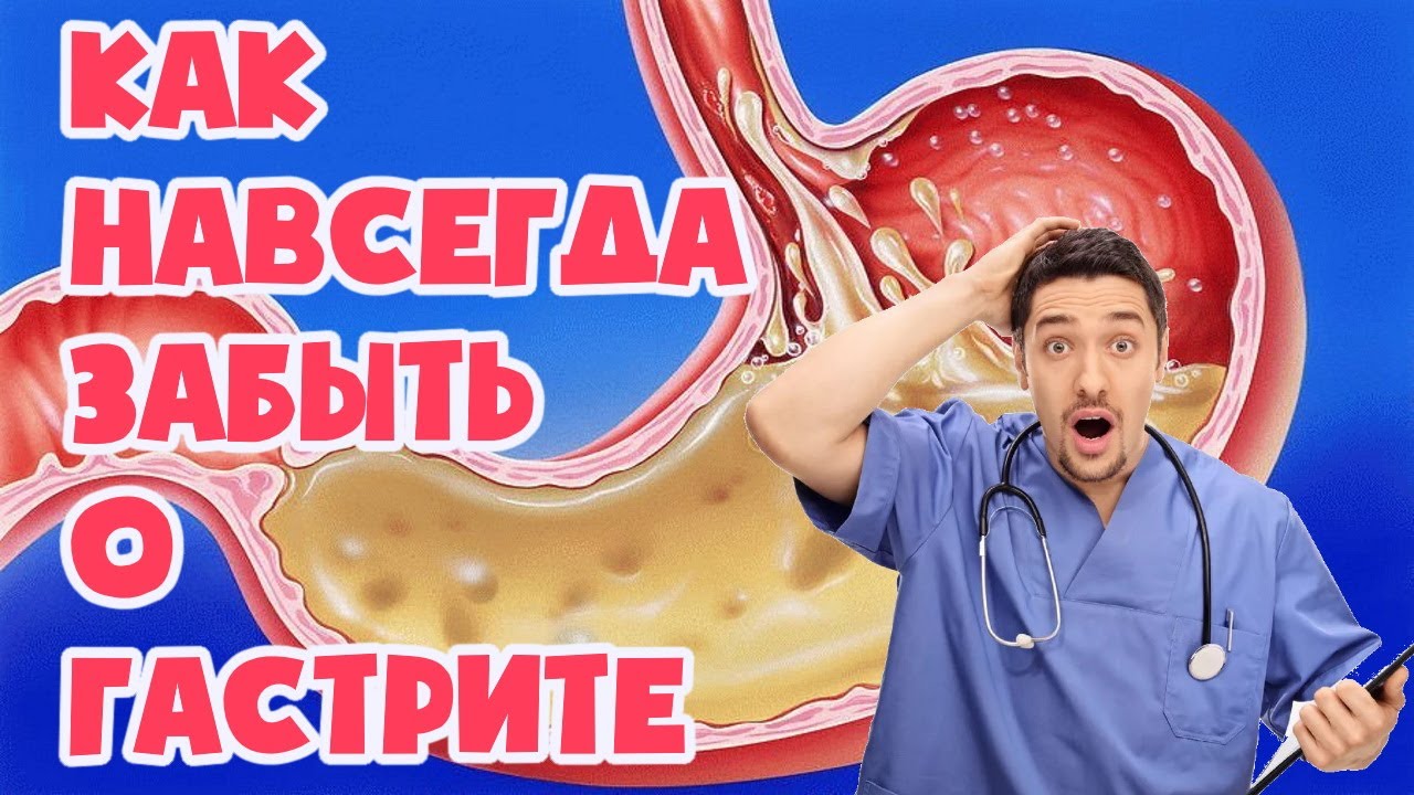 Как надолго и даже навсегда забыть о приступах гастрита смотреть онлайн