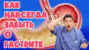 Как надолго и даже навсегда забыть о приступах гастрита