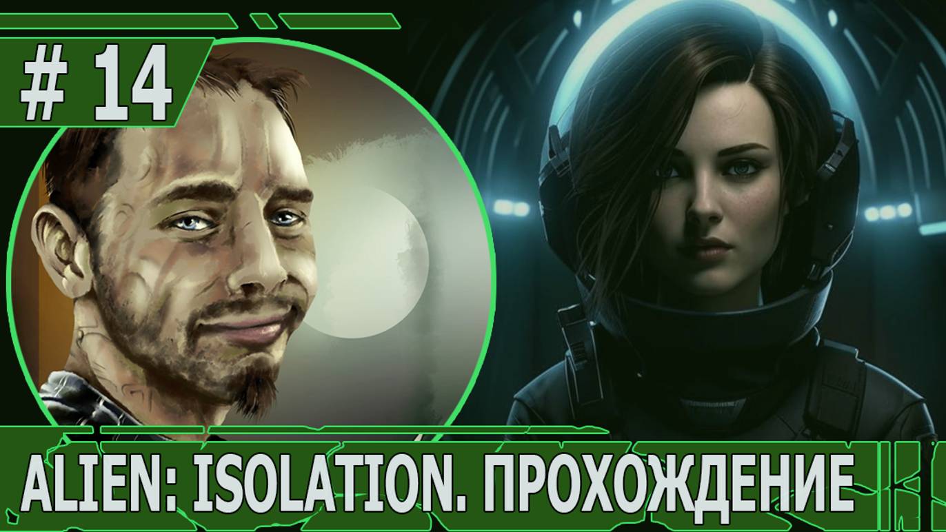 ИГРАЕМ В ALIEN: ISOLATION | #ailenisolation | #14 ЧУЖОЙ СОВСЕМ РАЗОШЕЛСЯ