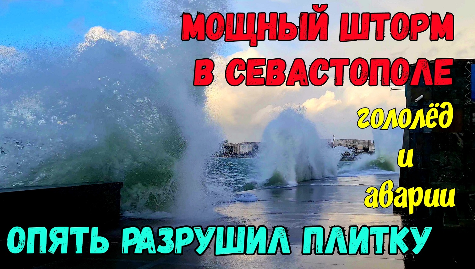 Сильный шторм и ледокол. Шторм Севастополь снесло. Вновь уничтожено