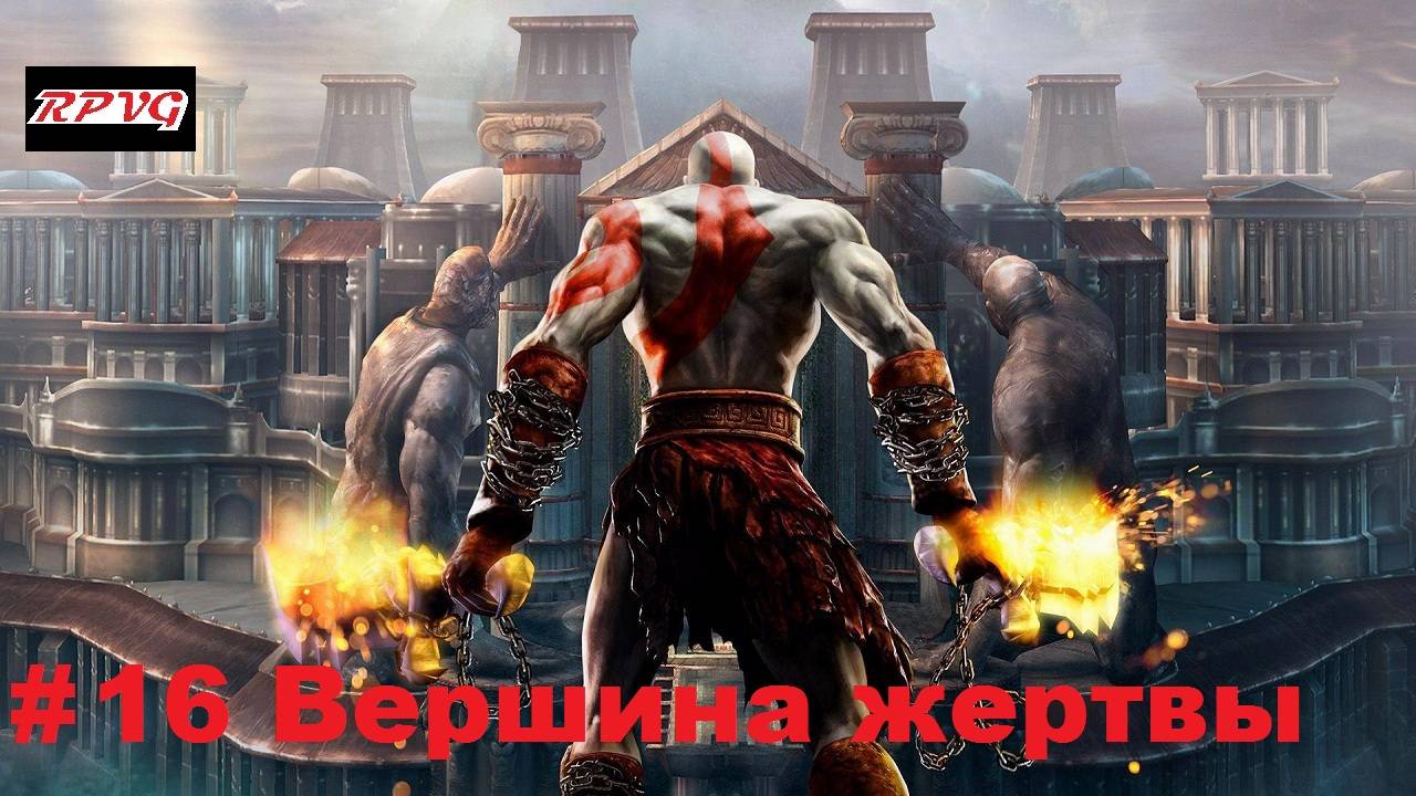 Прохождение God of War 2 - Серия 16: Вершина жертвы [Финал]