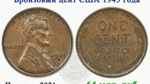 Исключительно редкий бронзовый цент 1943 год США