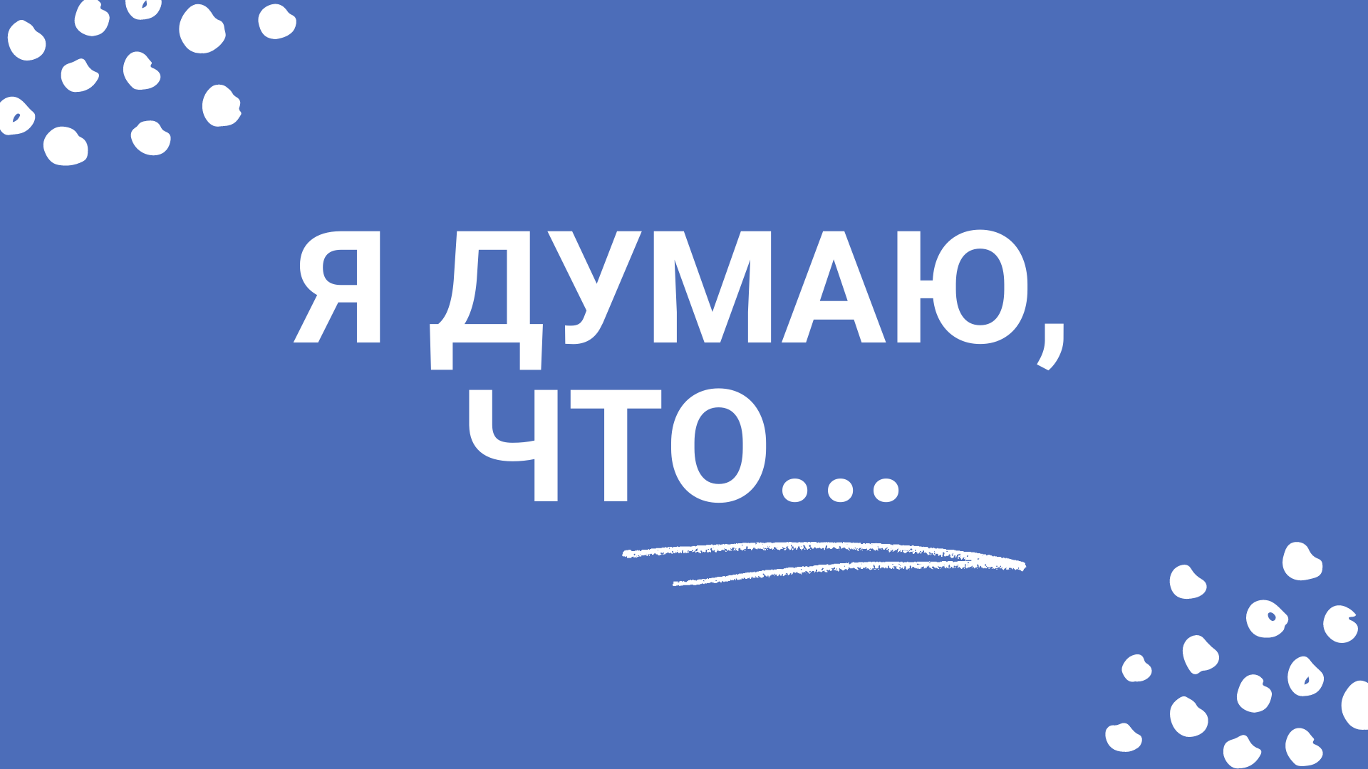 Я думаю что здесь должен остаться матрос жухрай сказал ермаченко подходя к столу