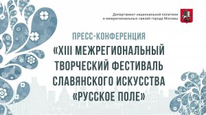 Прямой эфир: «XIII Межрегиональный творческий фестиваль славянского искусства "Русское поле"»