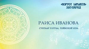 Раиса Иванова. Cунтаар улууһа, Тойбохой нэһ.