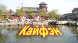 Путешествия по Китаю. Кайфэн. Граница древности и современности.
