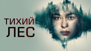 Тихий лес - Русский трейлер (2022)