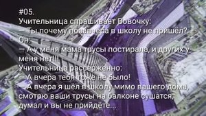 Анекдоты про Вовочку! 10 самых смешных! ТОП #07