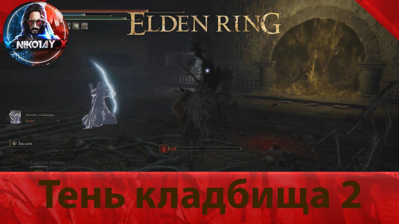 Elden Ring Тень кладбища 2 [Босс]