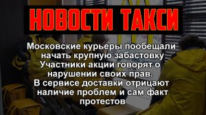 Курьеры в Яндексе обещают глобальную забастовку / новости такси