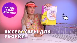 Уборка | Тест аксессуаров с Ozon + КОНКУРС