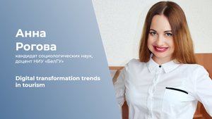 Тенденции цифровой трансформации в туризме.