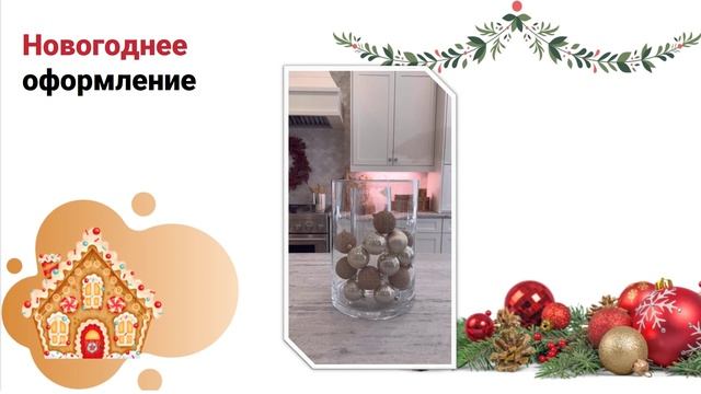 Новогодняя подготовка.