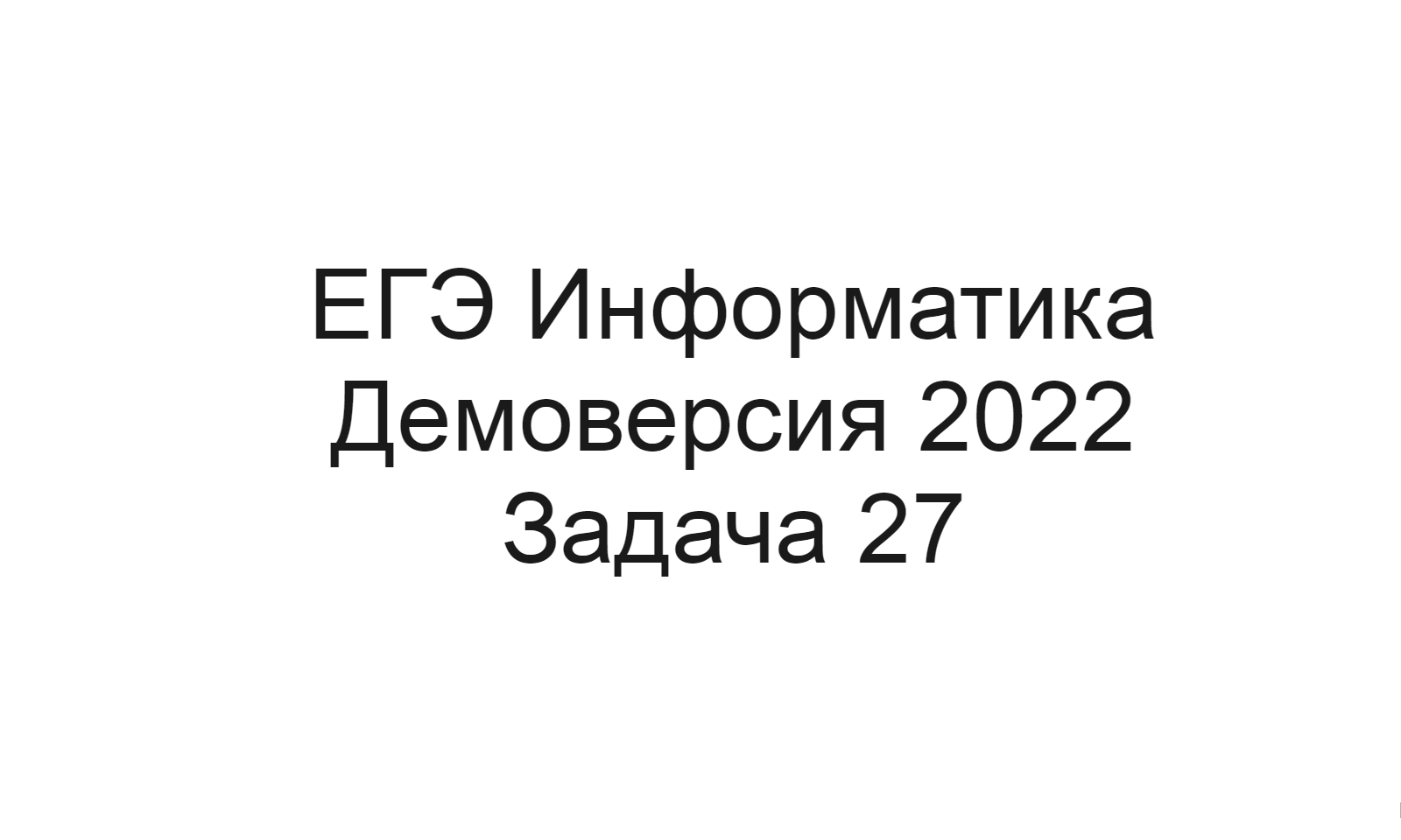 Задача 2022