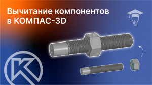 КОМПАС-3D Вычитание компонентов