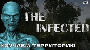 The Infected #2 Изучаем территорию.