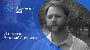 25 07 1 2 Интервью Андрианов Виталий