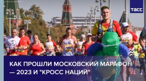 Как прошли Московский марафон — 2023 и "Кросс наций"