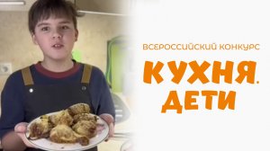 Савидов Никита | Кухня.Дети | г. Москва
