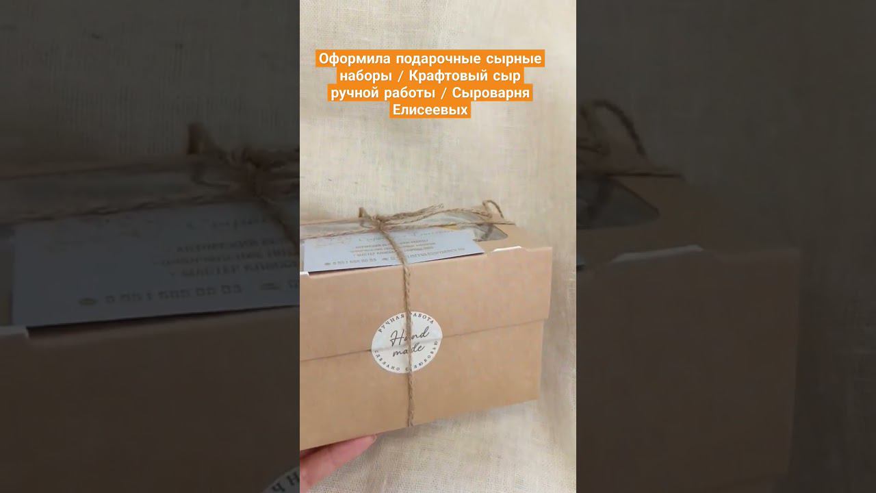 Оформила подарочные сырные наборы / Крафтовый сыр ручной работы / Ремесленная Сыроварня Елисеевых