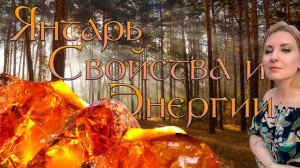 ЯНТАРЬ. Энергия и свойства. Лекция  #натуральныекамни #янтарь #обучение