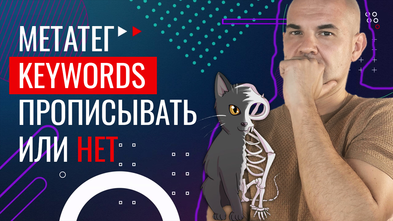 Метатег Keywords — зачем нужен, заполнять или нет?