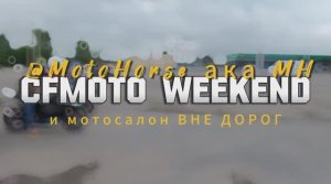 НеОбзоры мото с CFMoto Motoweekend. #CFMoto #250NK #300NK #800NK #700MT #800MT